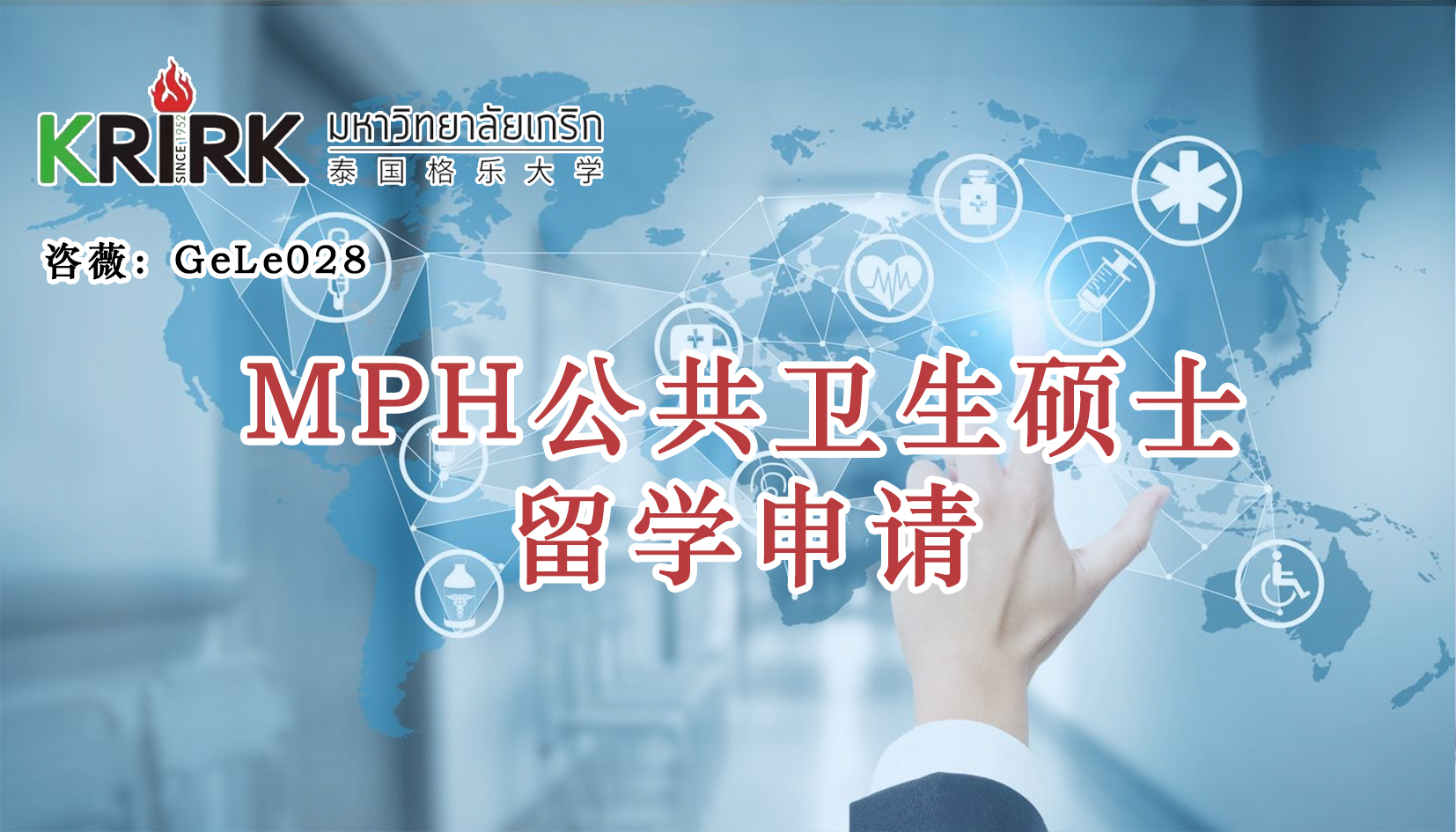 衡阳免联考在职研究生|公共卫生硕士留学！中文面授！中留服认证！泰国格乐大学MPH公共卫生硕士申报！
