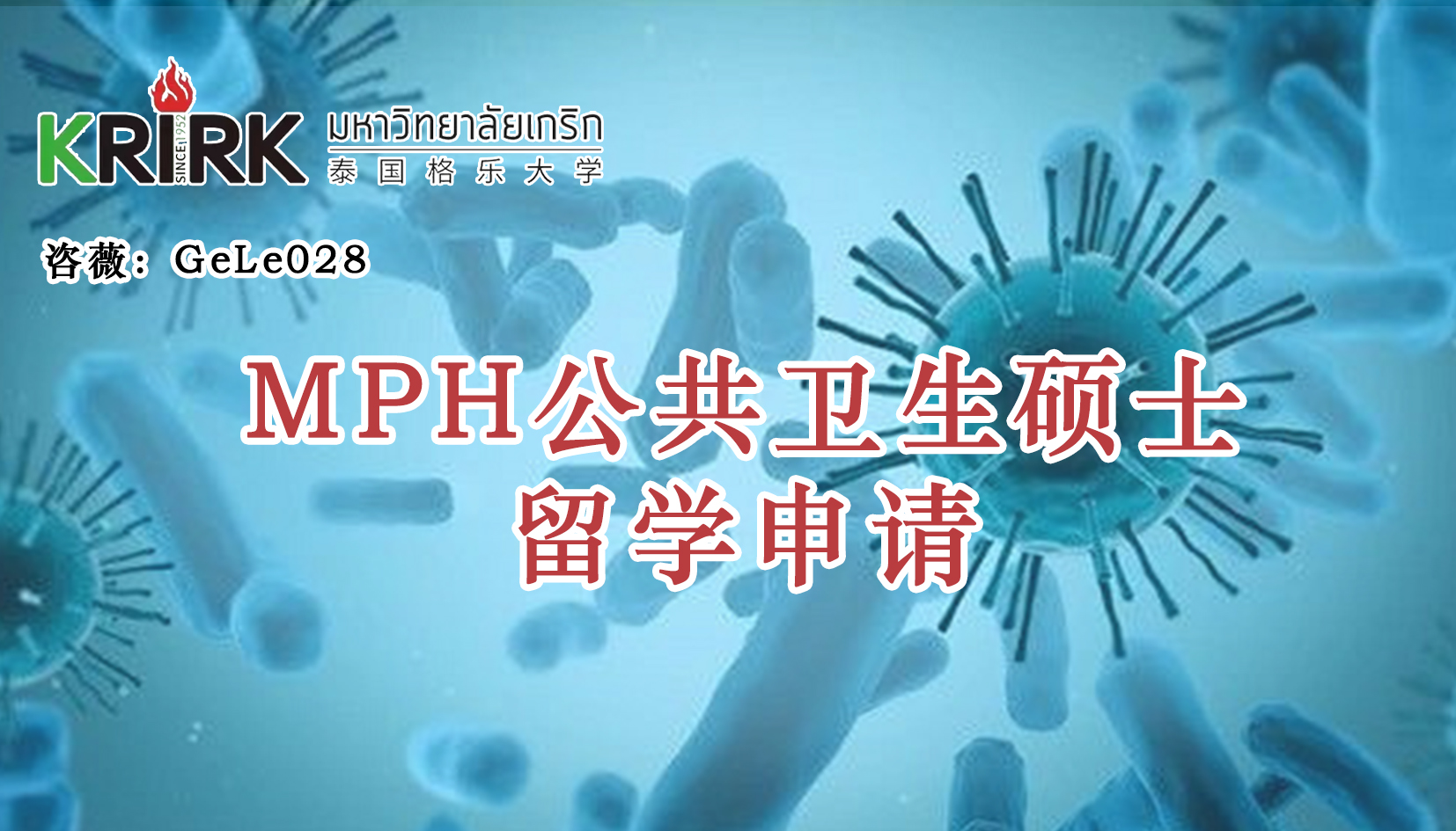 柳州免联考在职研究生|公共卫生硕士留学！学员招生指南！中文面授！泰国格乐大学MPH公共卫生硕士申报！
