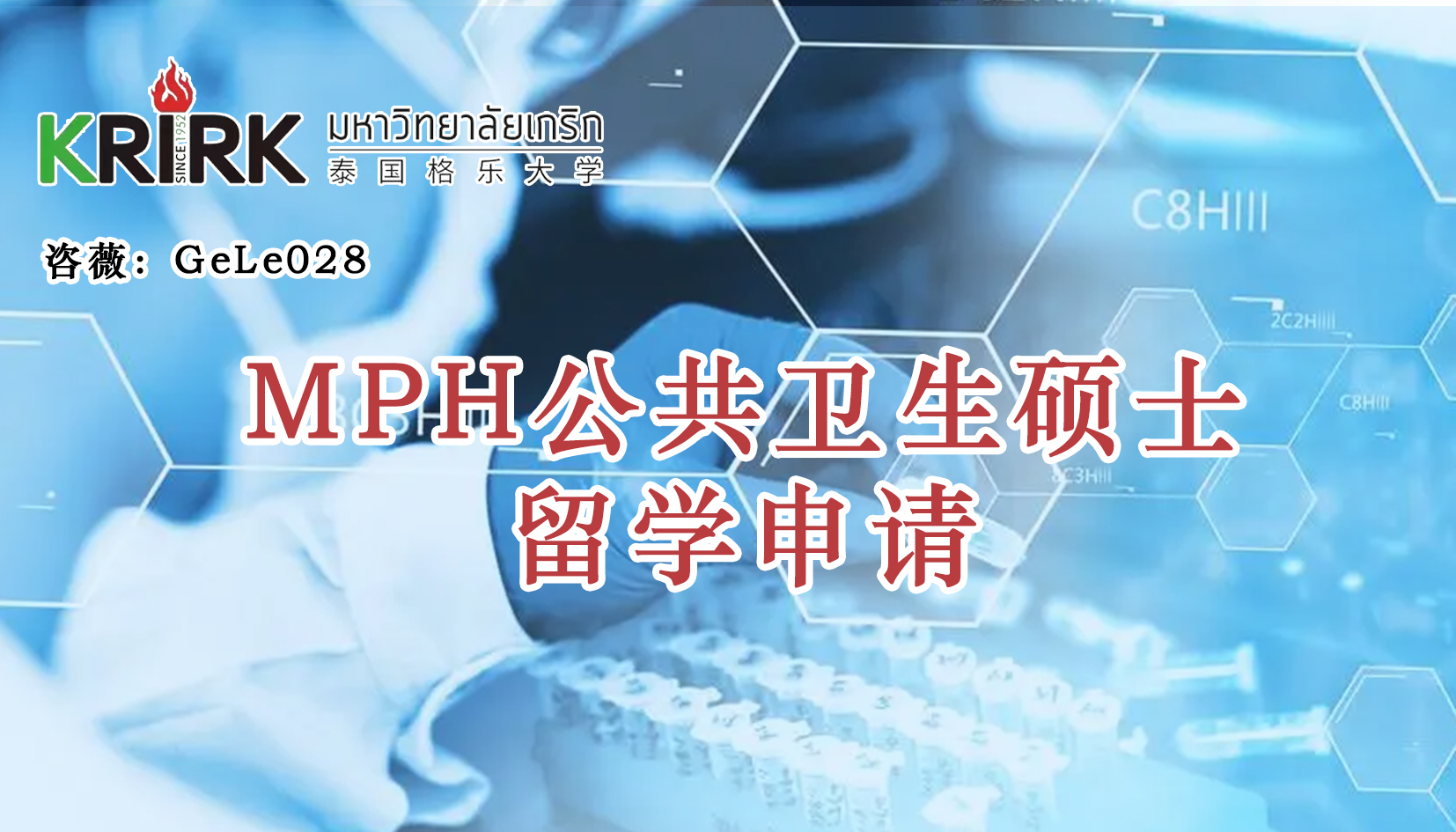 桂林免联考在职研究生|公共卫生硕士留学！学员招生指南！中留服认证！泰国格乐大学MPH公共卫生硕士申报！